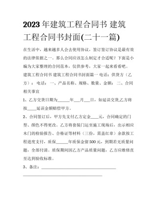2023年建筑工程合同书 建筑工程合同书封面(二十一篇)