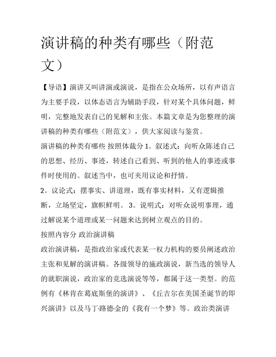 演讲稿的种类有哪些（附范文）_第1页