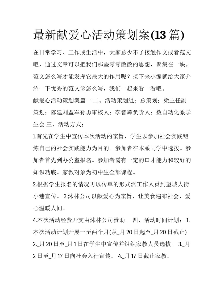 最新献爱心活动策划案(13篇)_第1页