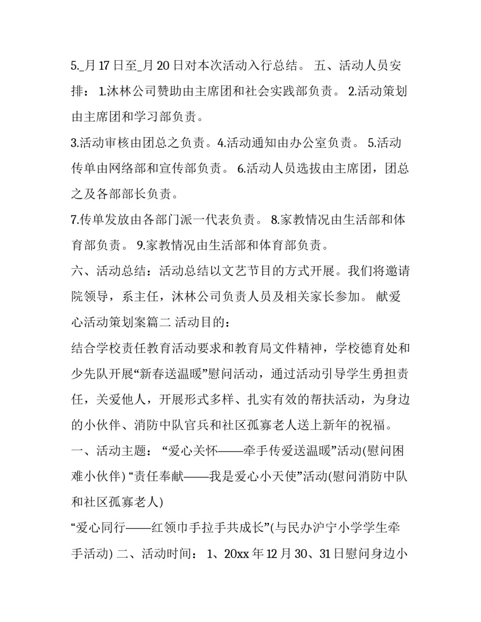 最新献爱心活动策划案(13篇)_第2页