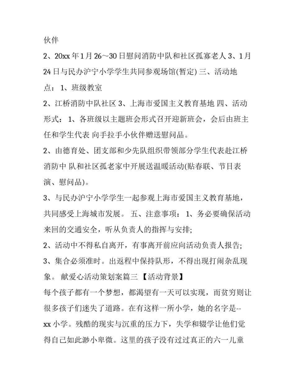 最新献爱心活动策划案(13篇)_第3页