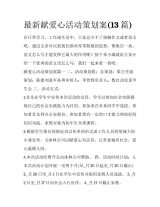 最新献爱心活动策划案(13篇)