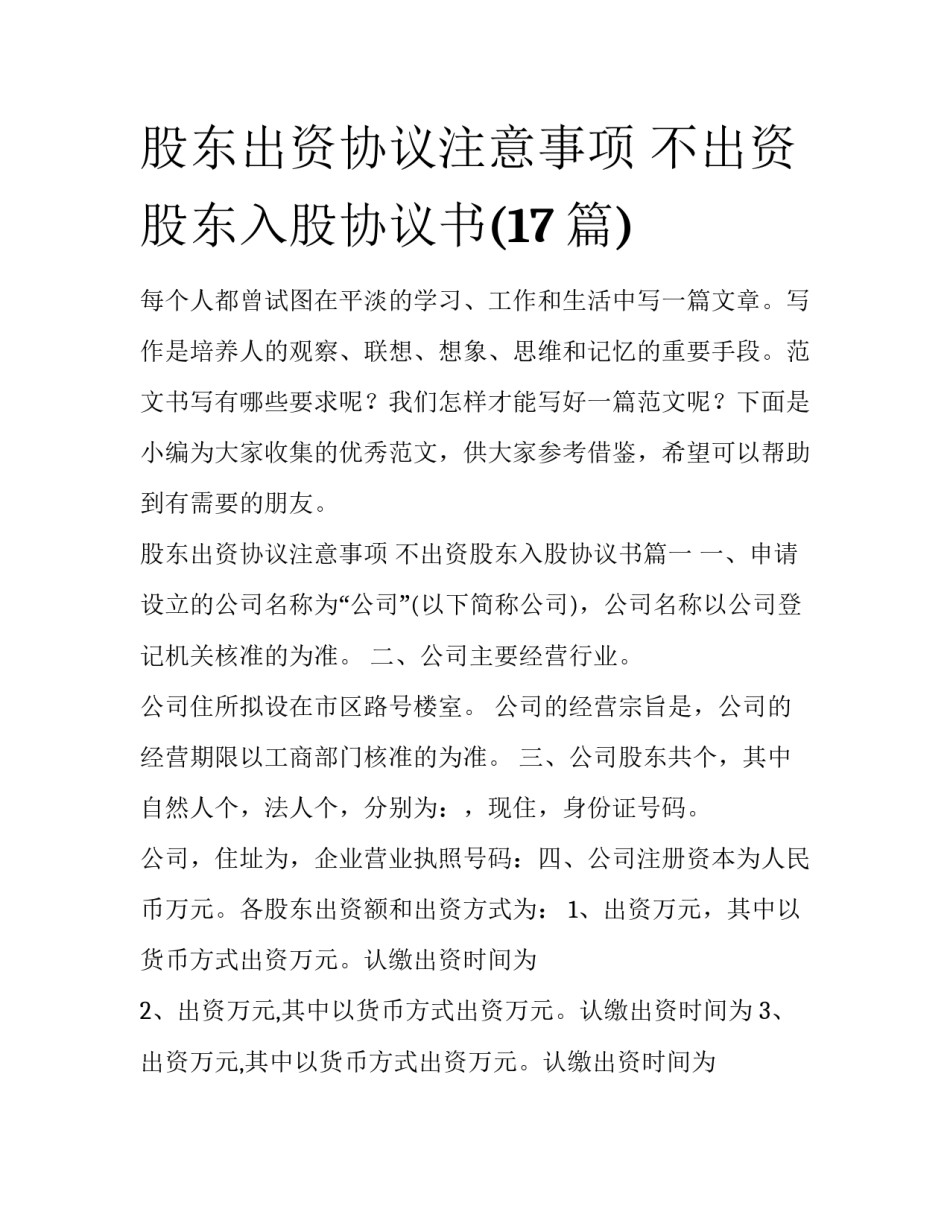 股东出资协议注意事项 不出资股东入股协议书(17篇)_第1页
