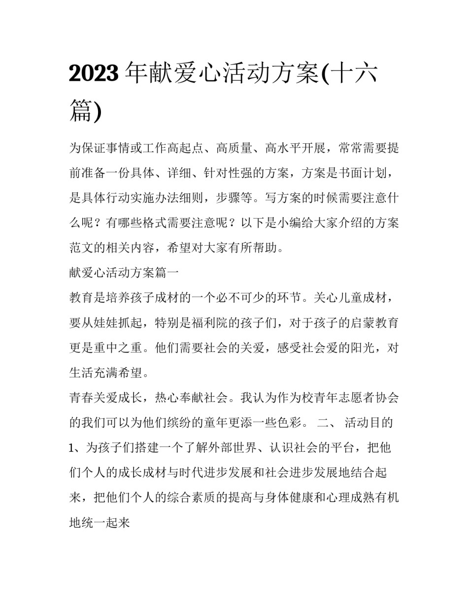 2023年献爱心活动方案(十六篇)_第1页
