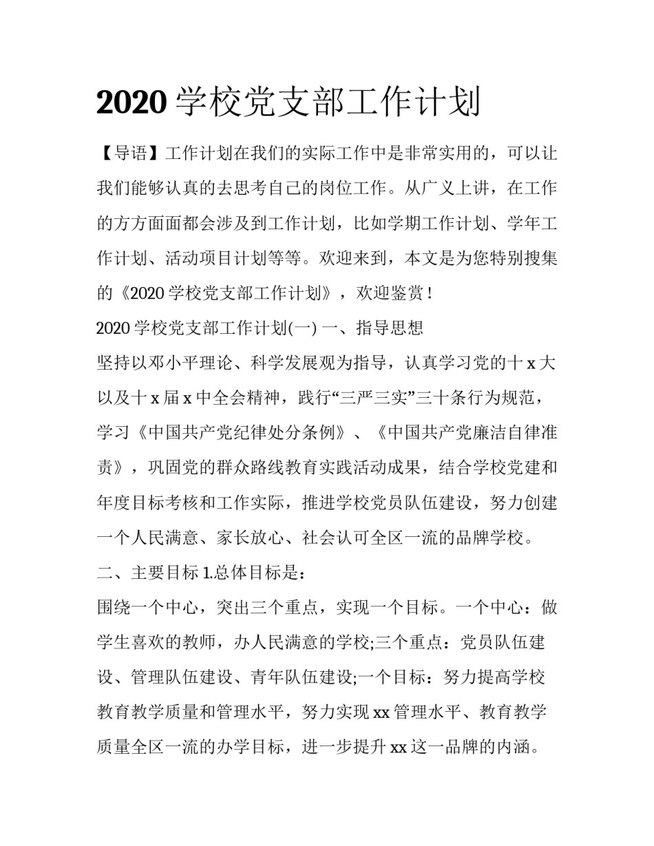 2020学校党支部工作计划_第1页