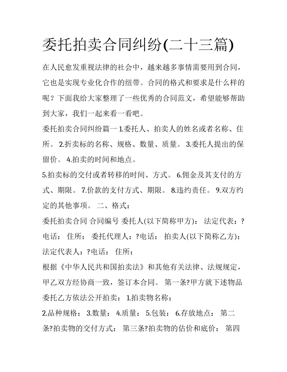 委托拍卖合同纠纷(二十三篇)_第1页