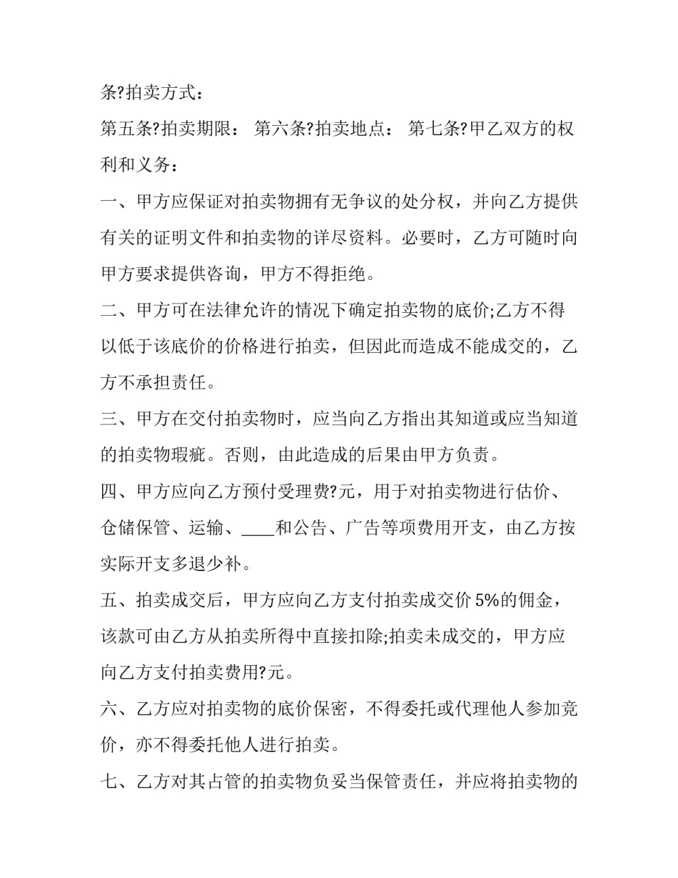 委托拍卖合同纠纷(二十三篇)_第2页