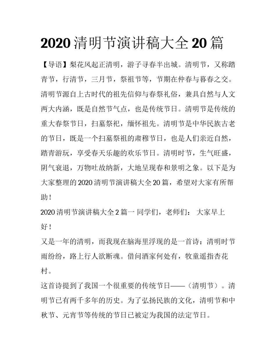 2020清明节演讲稿大全20篇_第1页