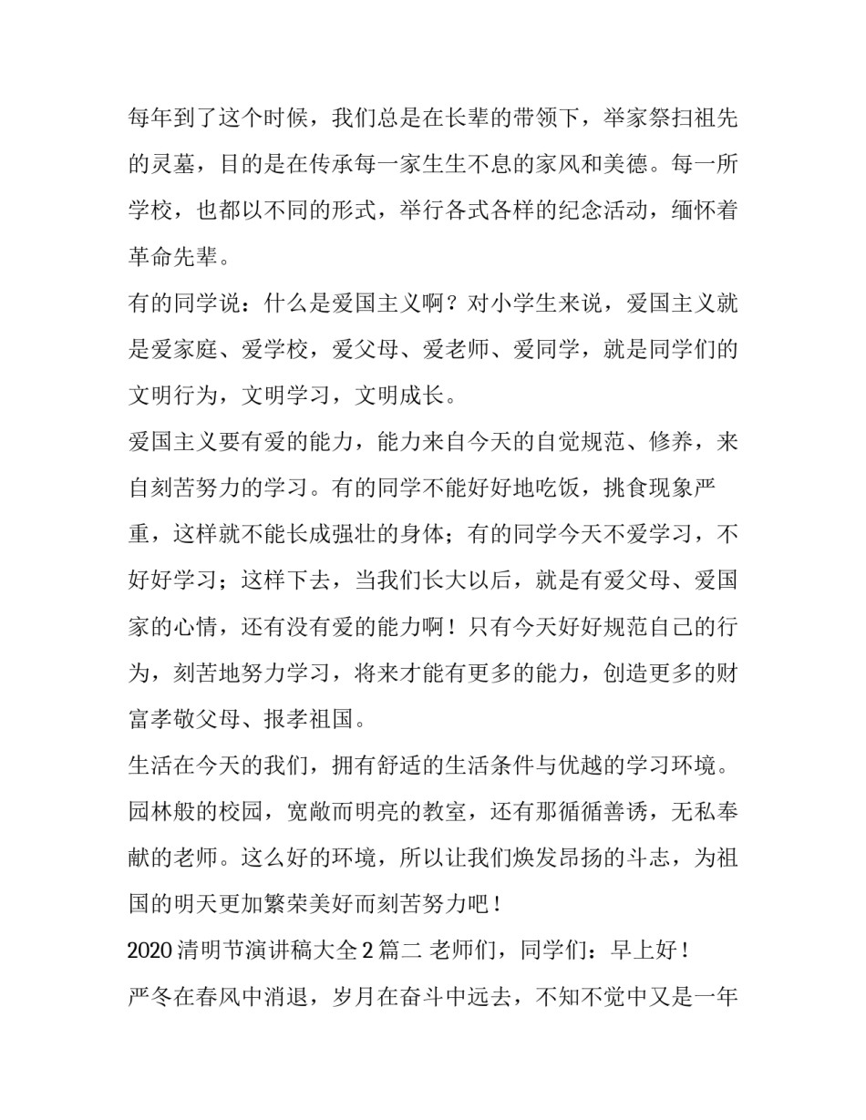 2020清明节演讲稿大全20篇_第2页