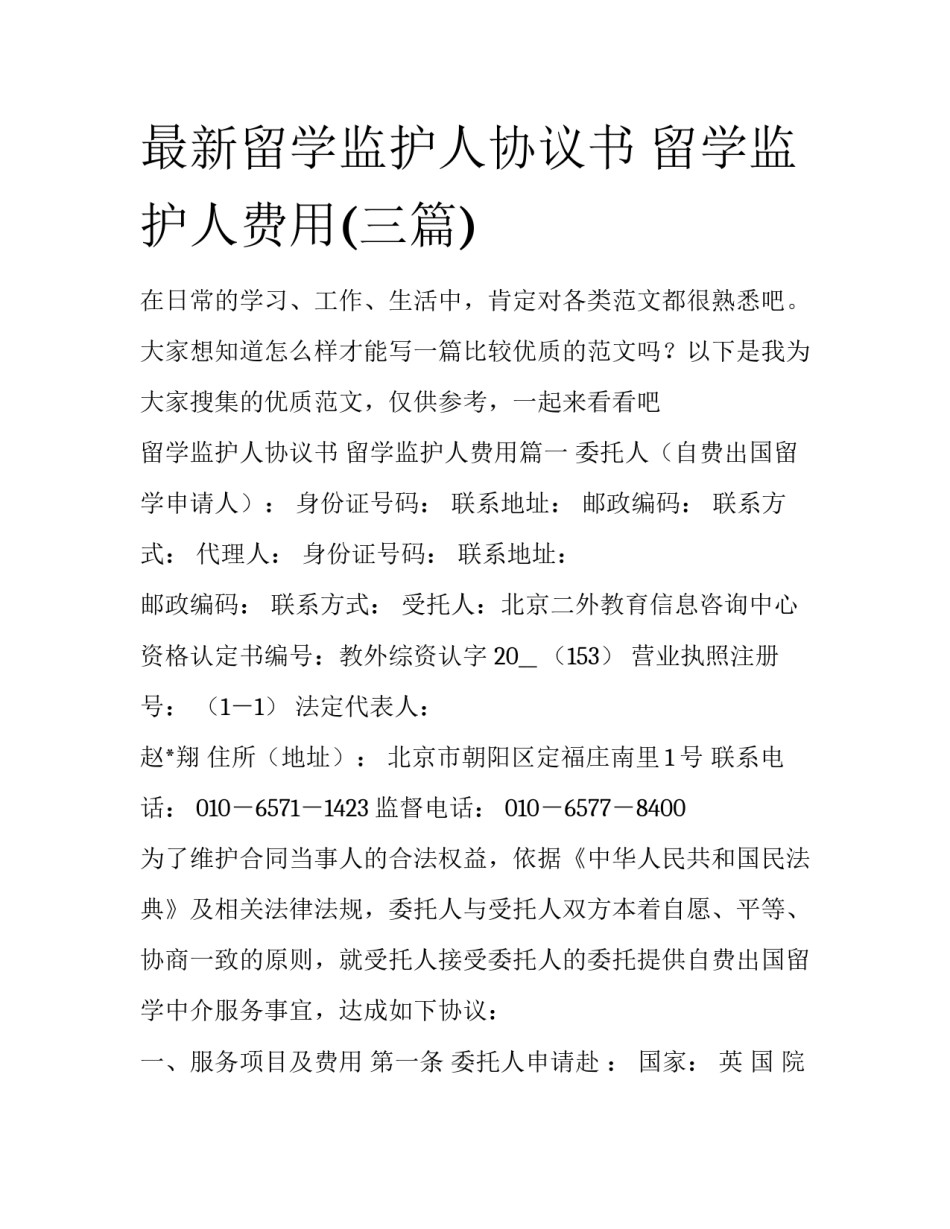 最新留学监护人协议书 留学监护人费用(三篇)_第1页