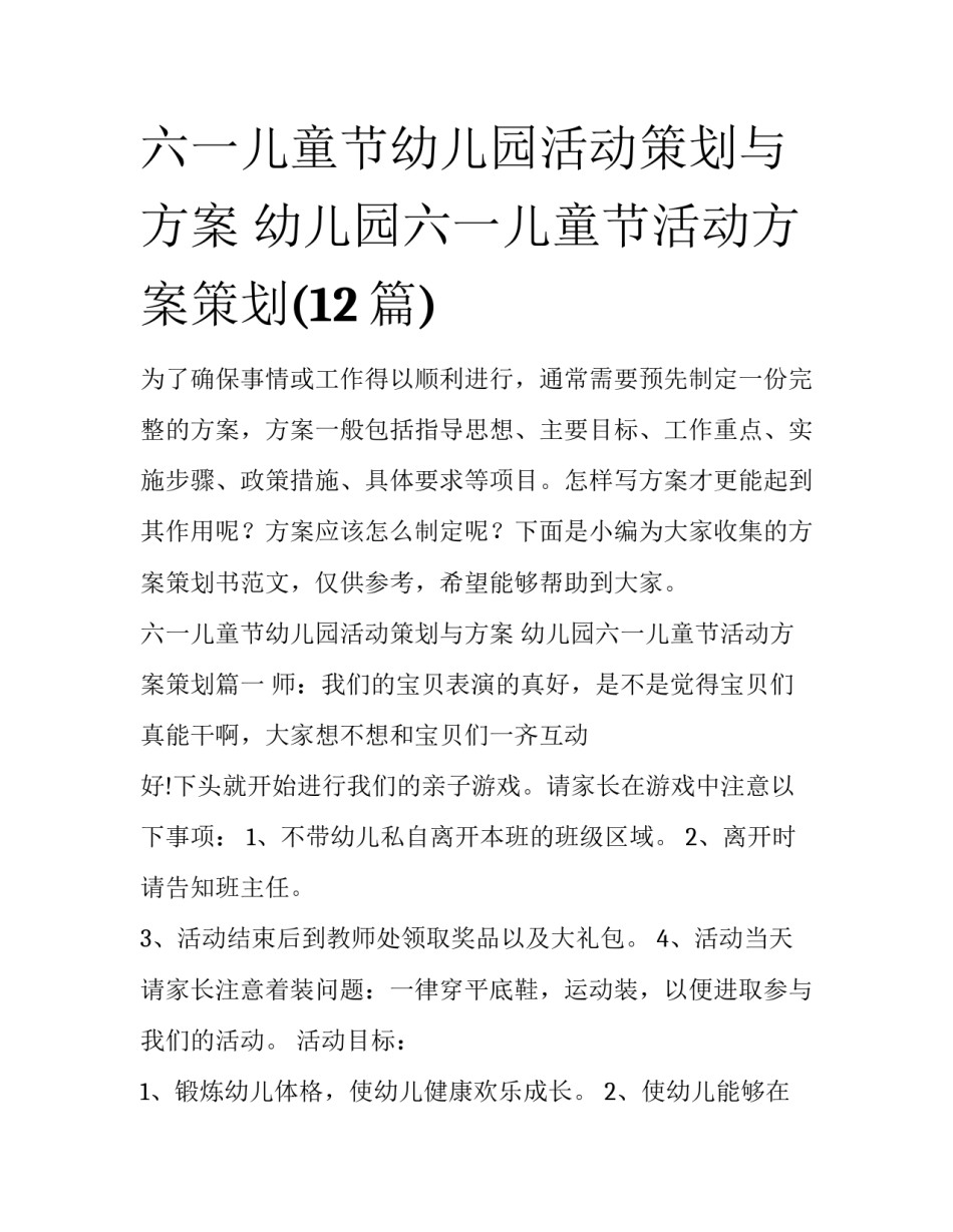 六一儿童节幼儿园活动策划与方案 幼儿园六一儿童节活动方案策划(12篇)_第1页