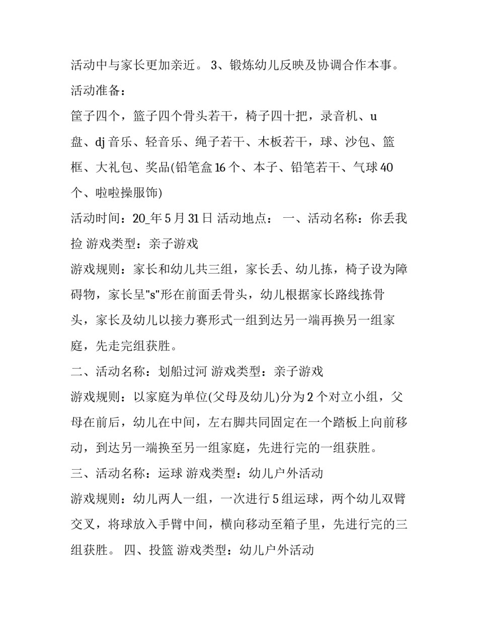 六一儿童节幼儿园活动策划与方案 幼儿园六一儿童节活动方案策划(12篇)_第2页