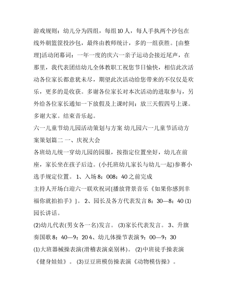 六一儿童节幼儿园活动策划与方案 幼儿园六一儿童节活动方案策划(12篇)_第3页