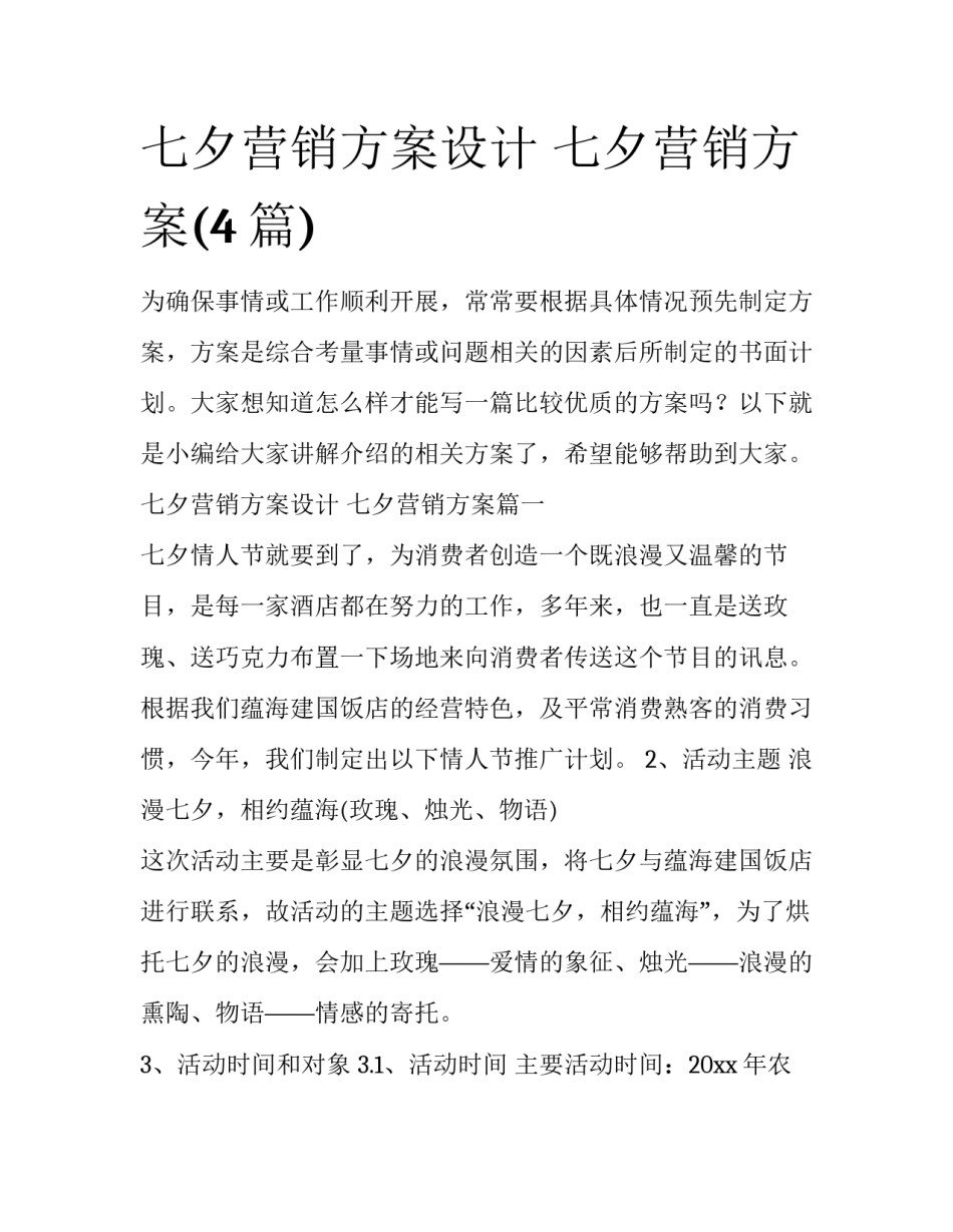 七夕营销方案设计 七夕营销方案(4篇)_第1页