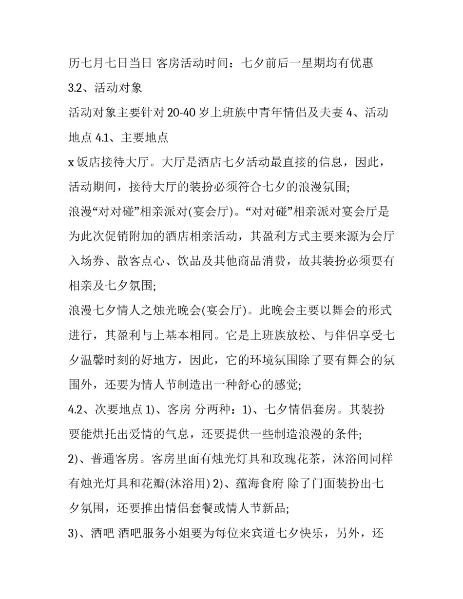 七夕营销方案设计 七夕营销方案(4篇)_第2页