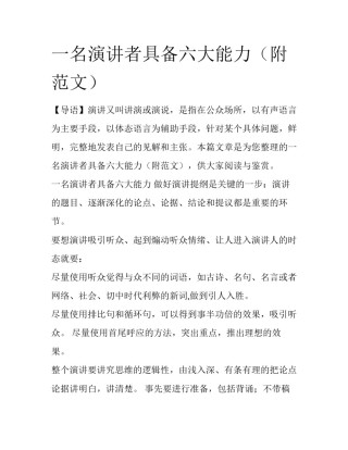 一名演讲者具备六大能力（附范文）