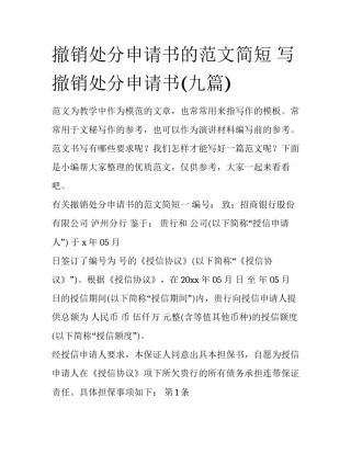 撤销处分申请书的范文简短 写撤销处分申请书(九篇)