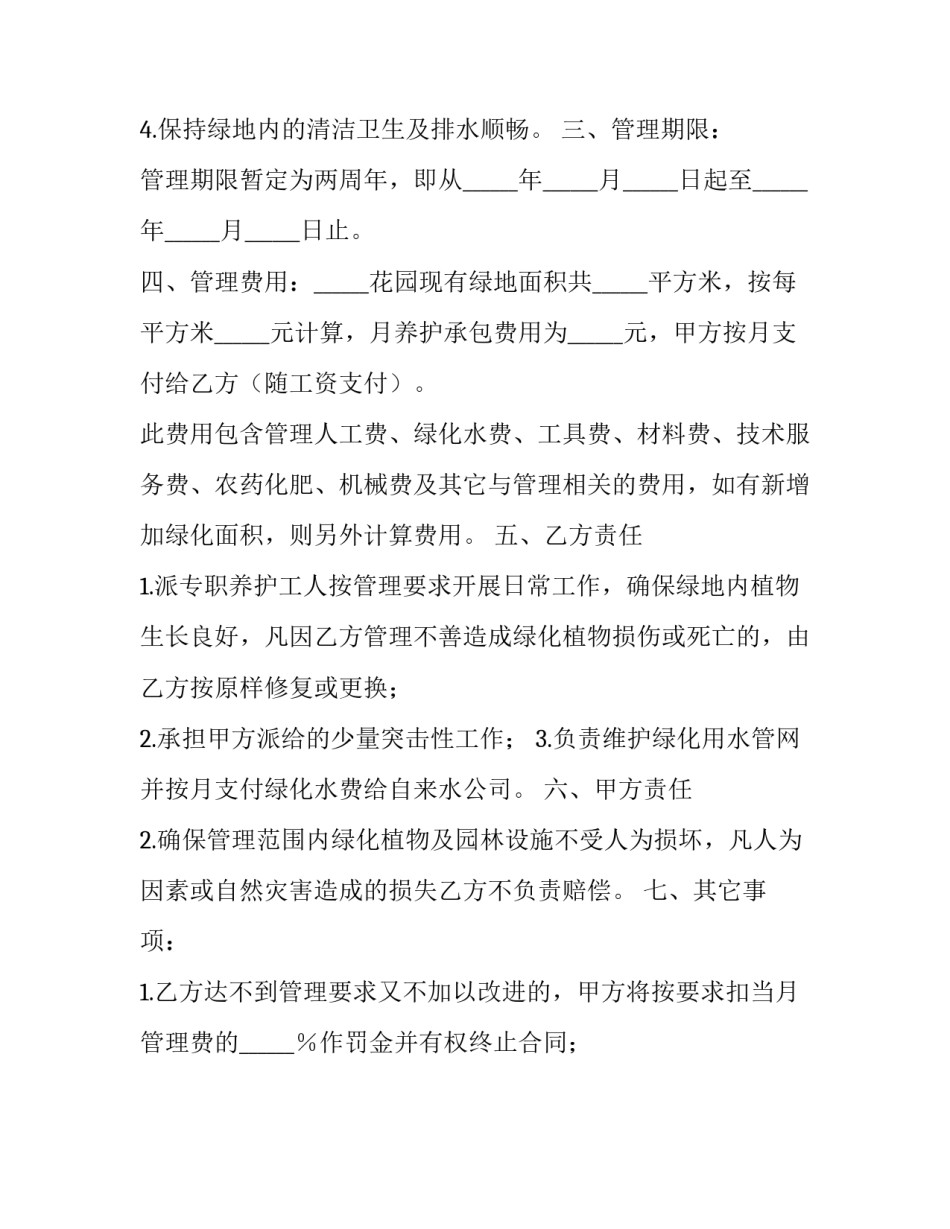 最新花园绿化养护管理合同(七篇)_第2页