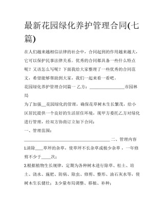 最新花园绿化养护管理合同(七篇)