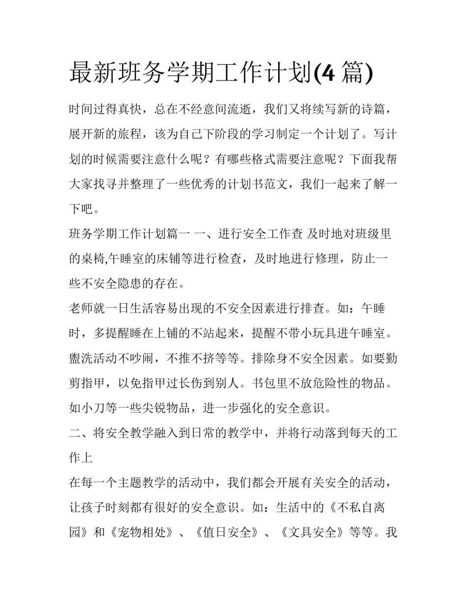 最新班务学期工作计划(4篇)_第1页