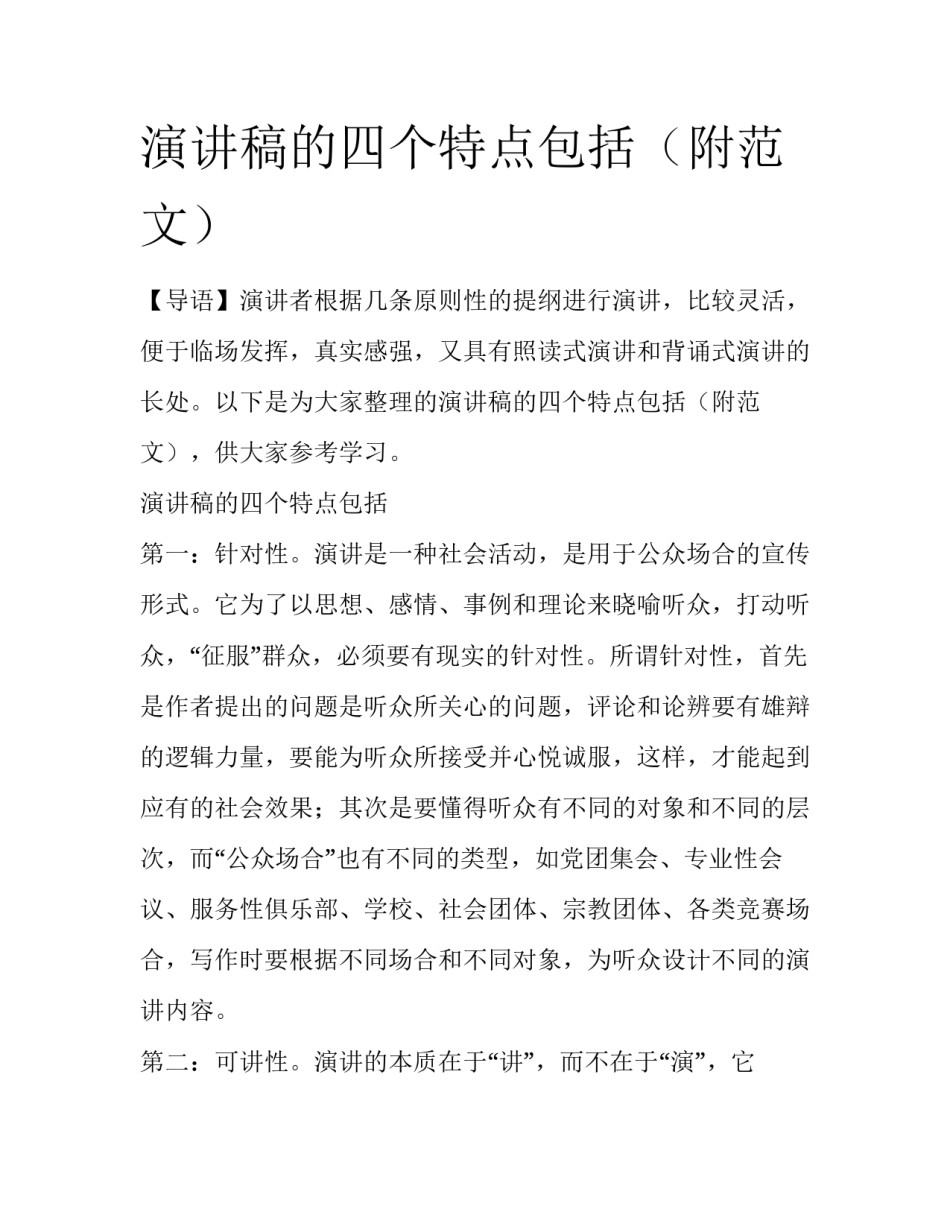 演讲稿的四个特点包括（附范文）_第1页