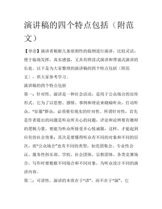 演讲稿的四个特点包括（附范文）