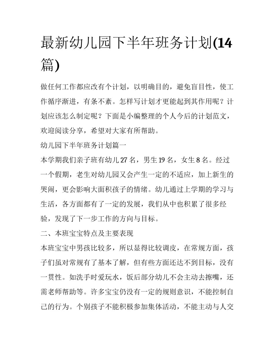 最新幼儿园下半年班务计划(14篇)_第1页