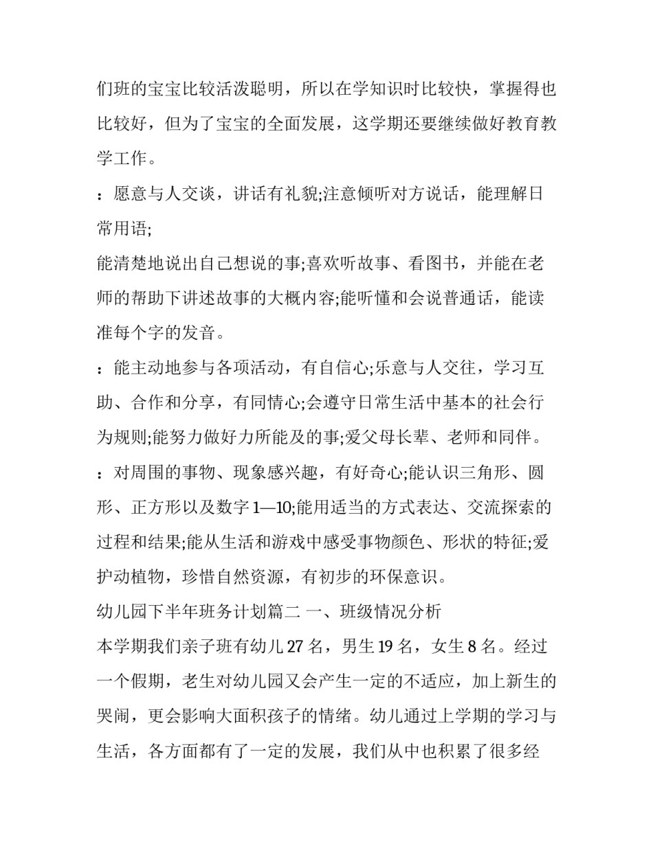 最新幼儿园下半年班务计划(14篇)_第3页