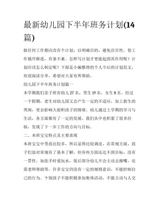 最新幼儿园下半年班务计划(14篇)