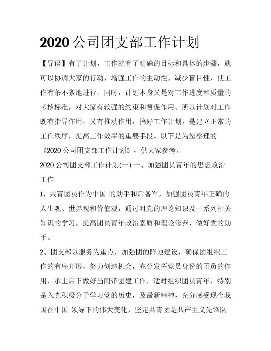 2020公司团支部工作计划_第1页