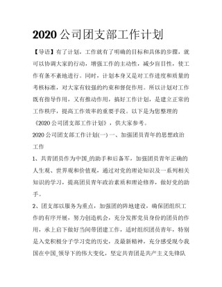 2020公司团支部工作计划