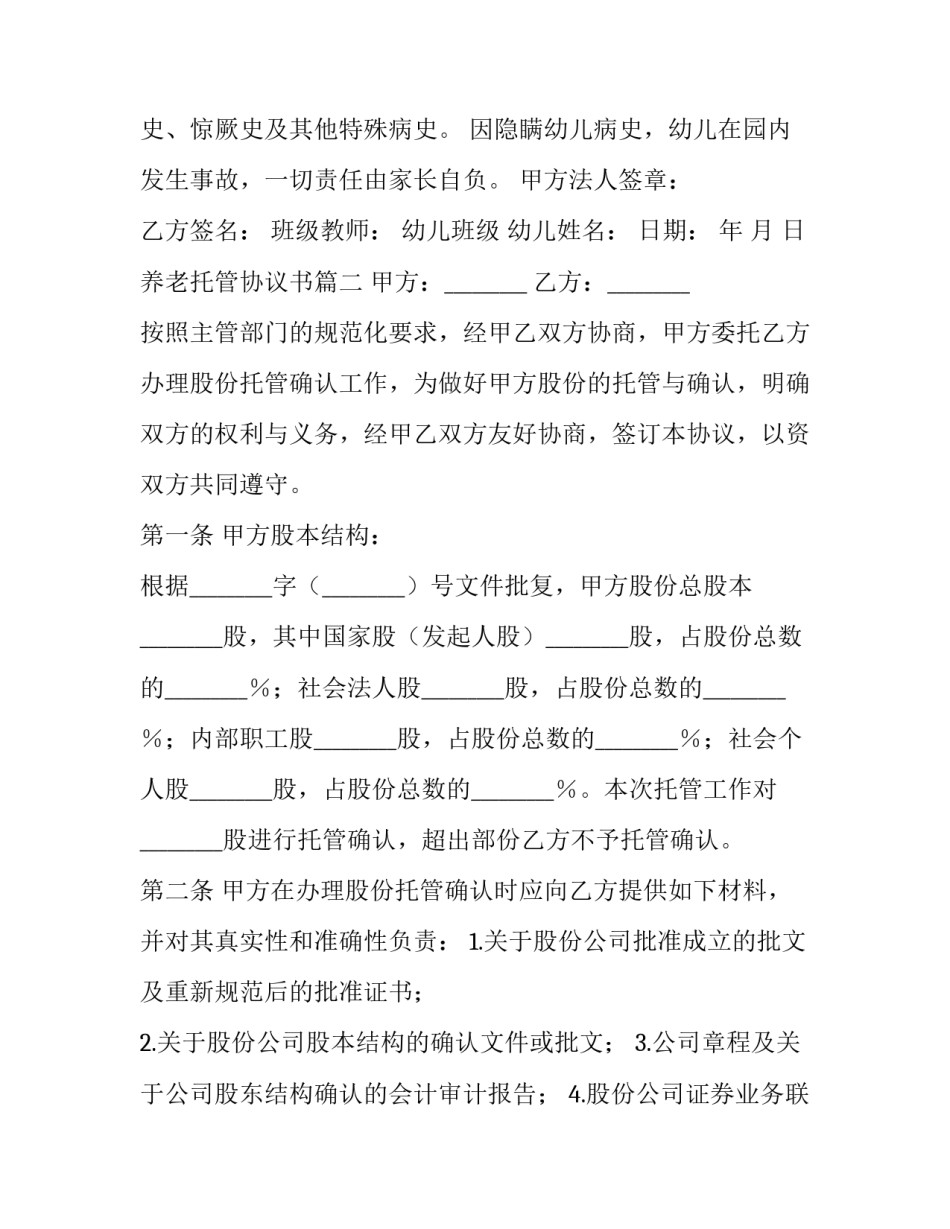 养老托管协议书(十五篇)_第3页