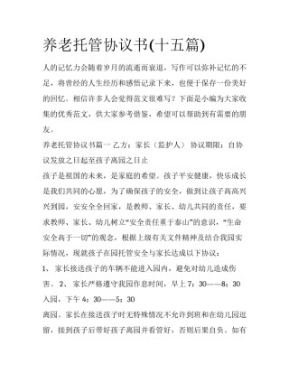 养老托管协议书(十五篇)