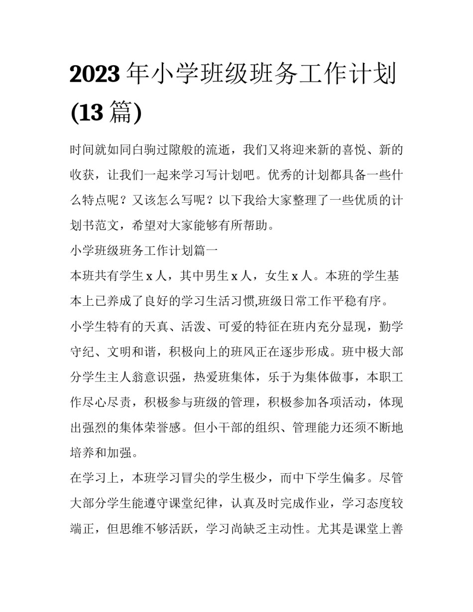 2023年小学班级班务工作计划(13篇)_第1页