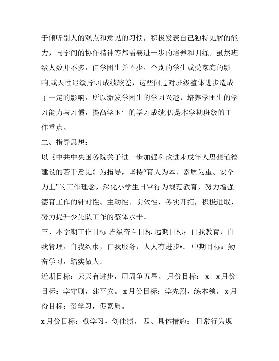 2023年小学班级班务工作计划(13篇)_第2页