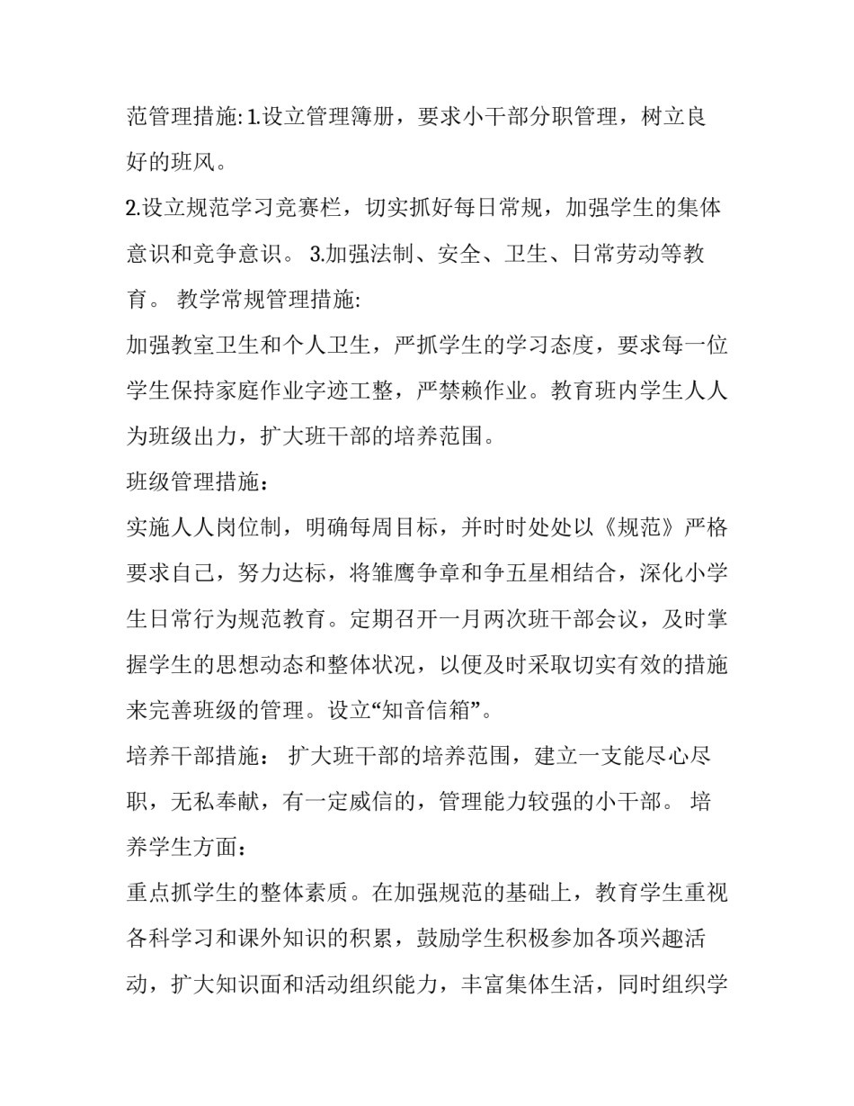 2023年小学班级班务工作计划(13篇)_第3页
