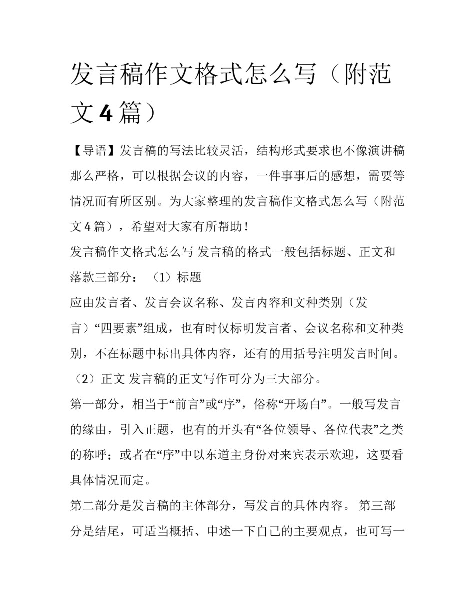 发言稿作文格式怎么写（附范文4篇）_第1页
