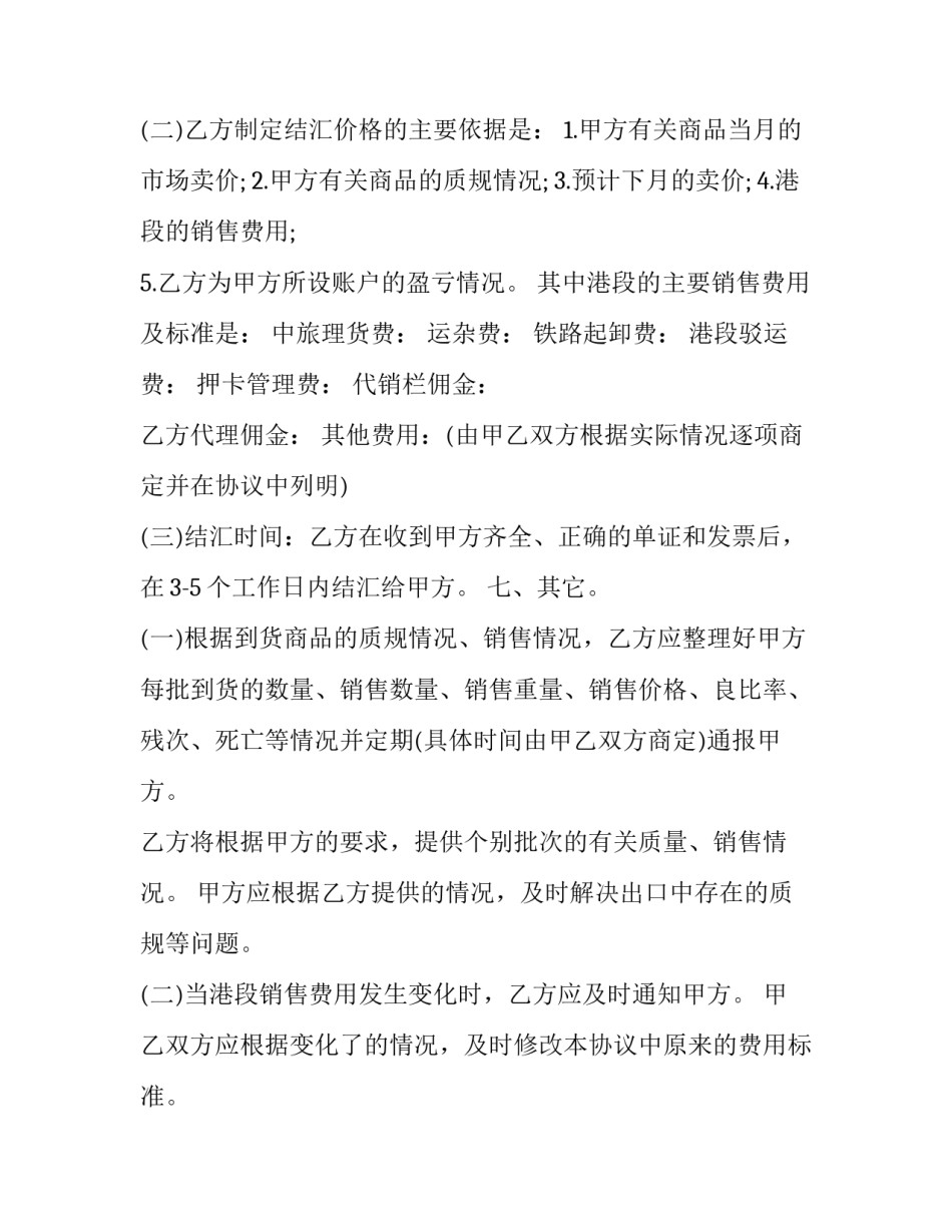 最新香港活畜出口代理协议书(22篇)_第3页