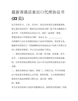 最新香港活畜出口代理协议书(22篇)