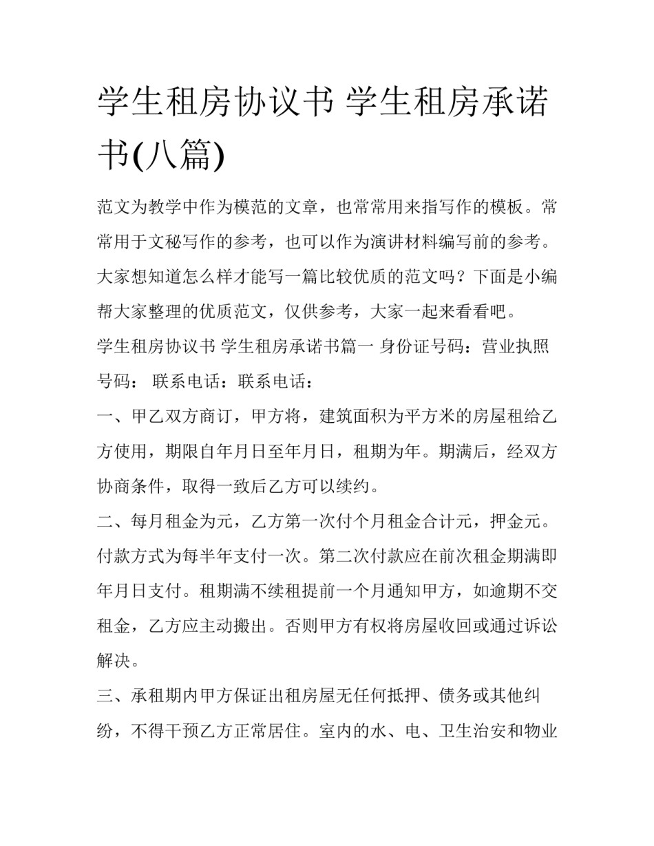 学生租房协议书 学生租房承诺书(八篇)_第1页