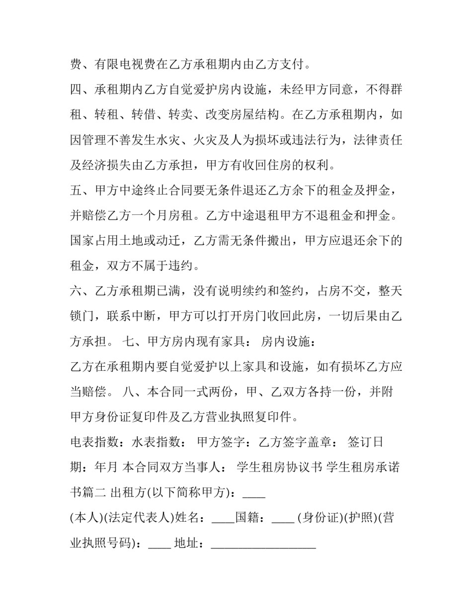 学生租房协议书 学生租房承诺书(八篇)_第2页