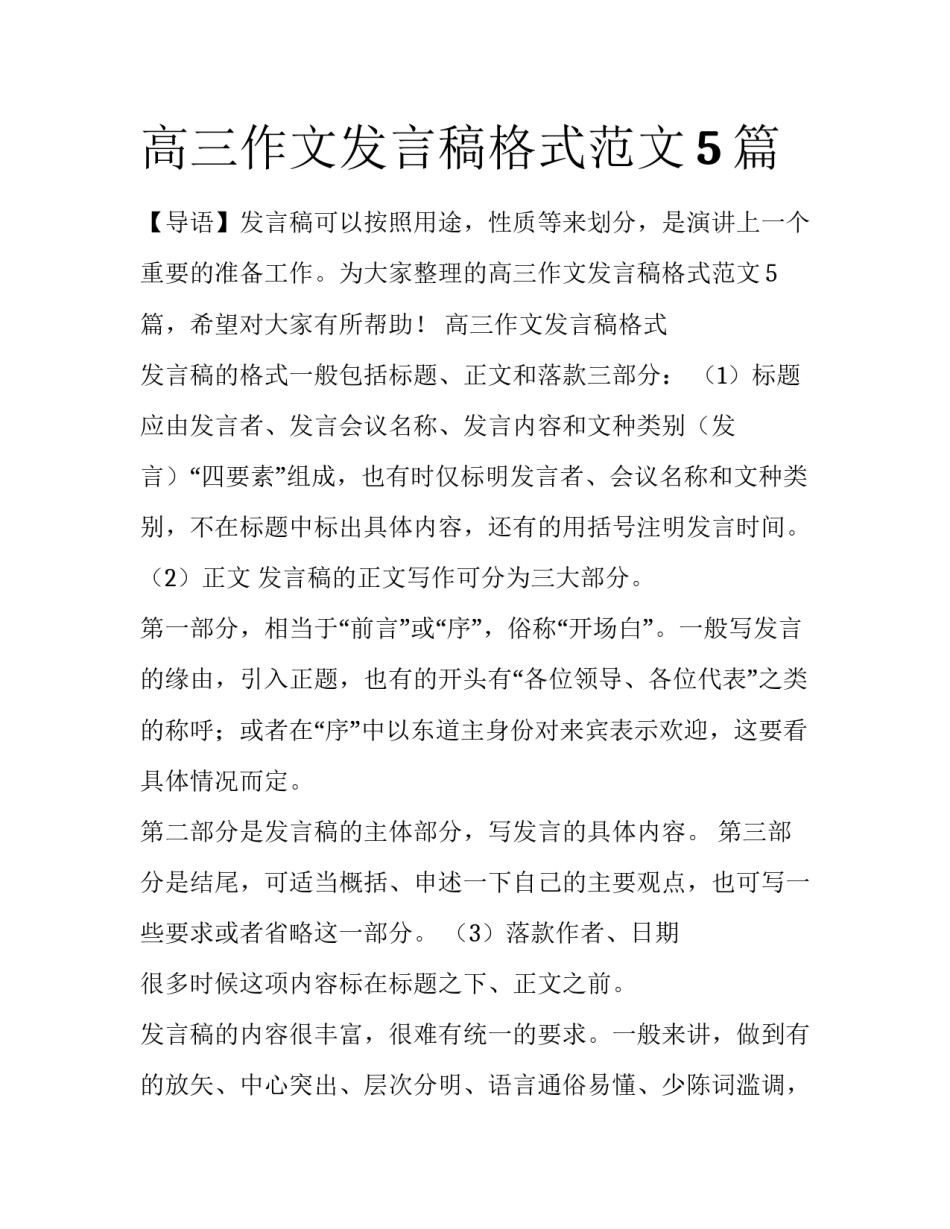 高三作文发言稿格式范文5篇_第1页
