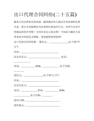 出口代理合同纠纷(二十五篇)