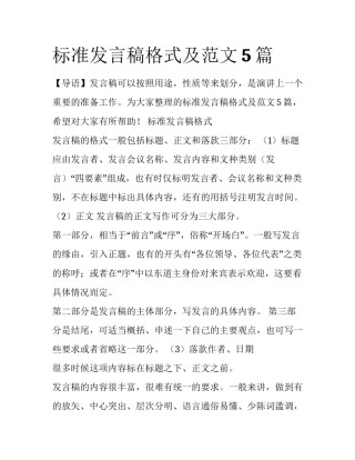 标准发言稿格式及范文5篇