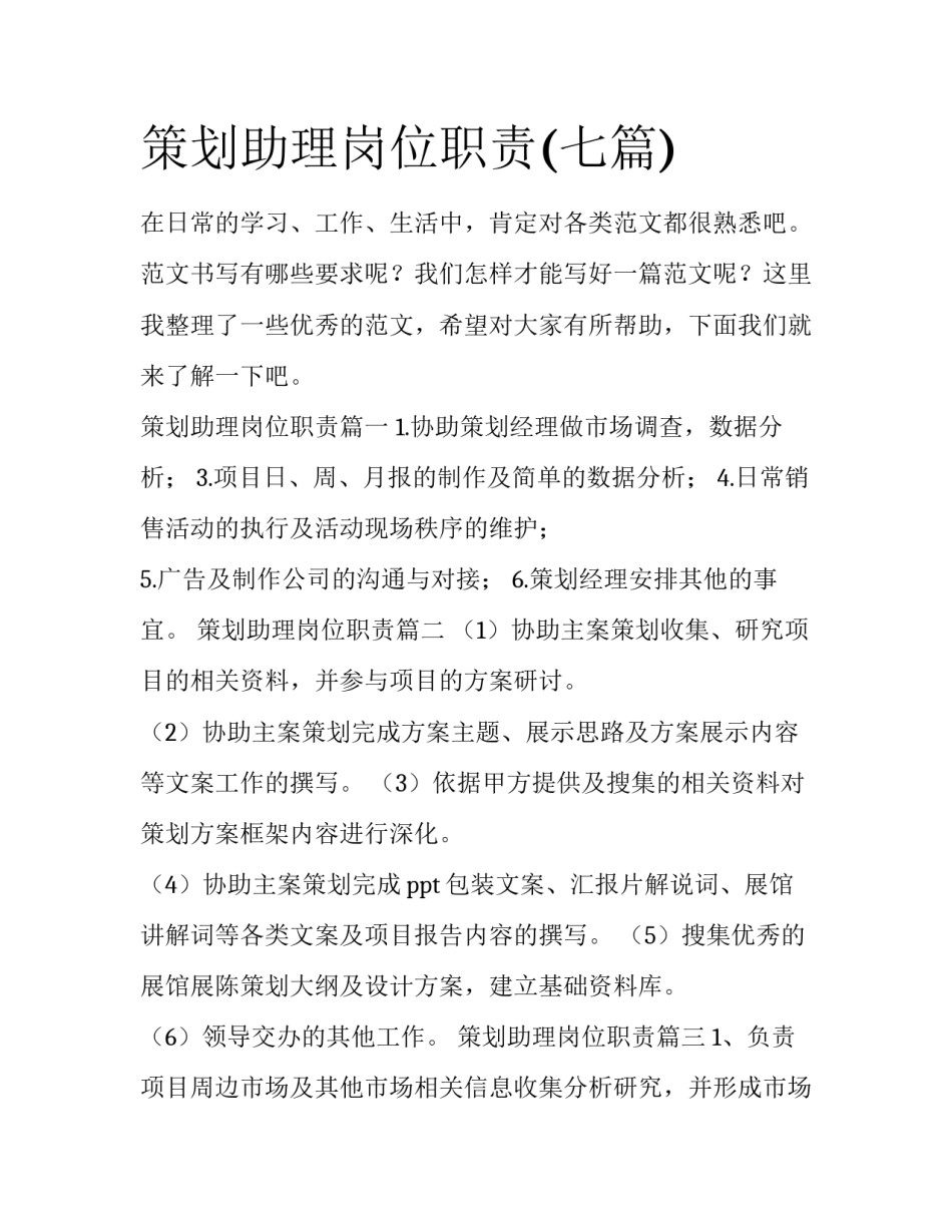 策划助理岗位职责(七篇)_第1页