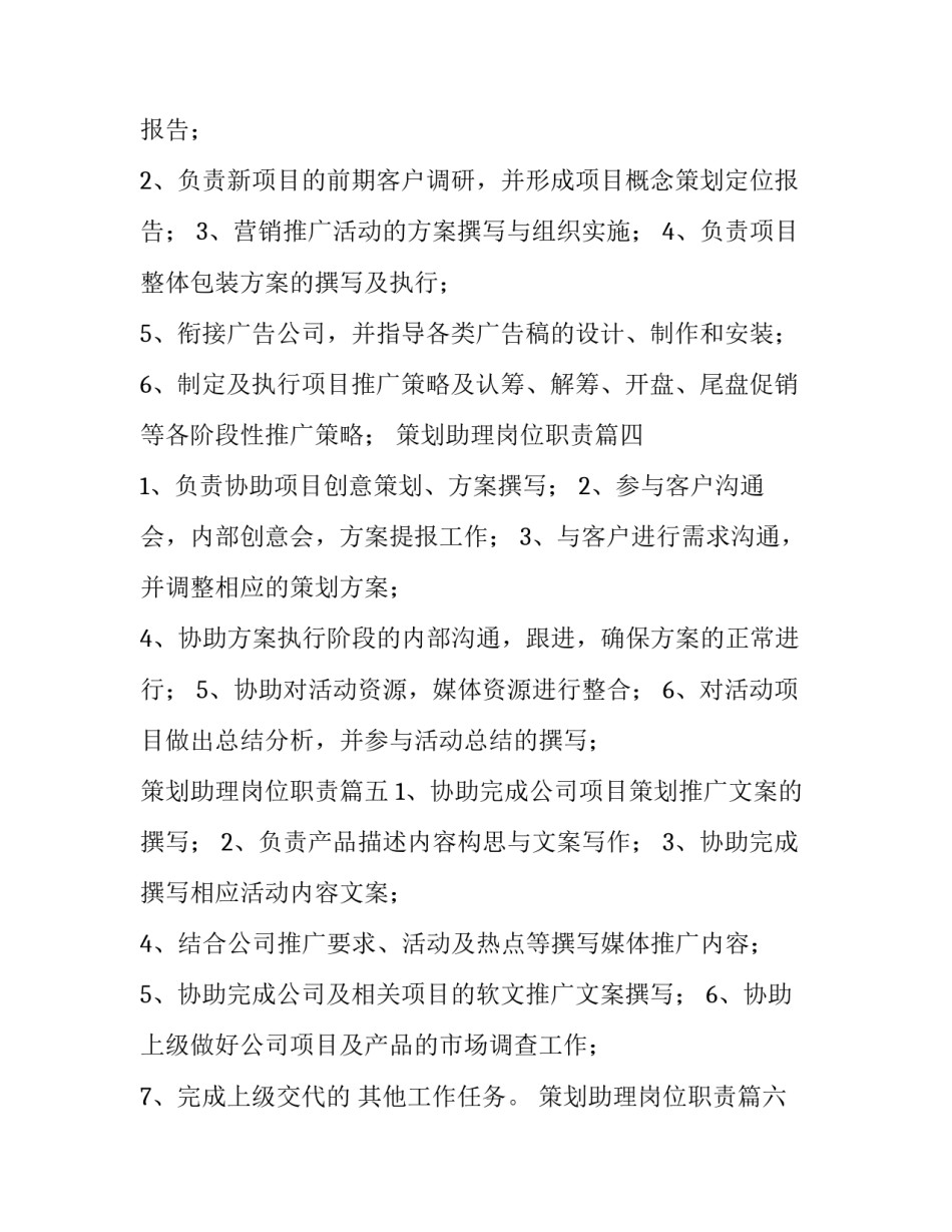 策划助理岗位职责(七篇)_第2页