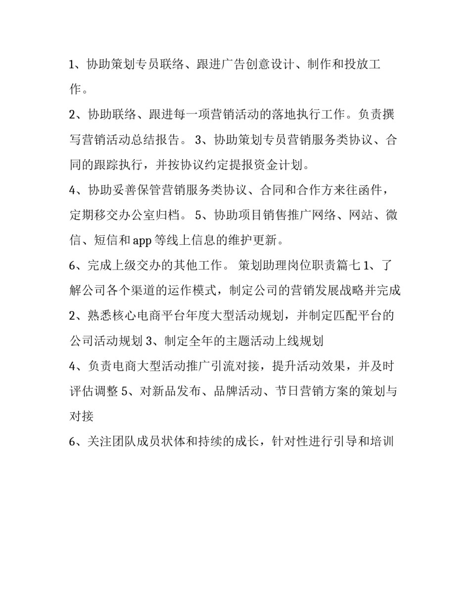 策划助理岗位职责(七篇)_第3页