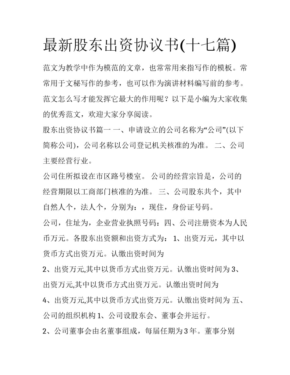 最新股东出资协议书(十七篇)_第1页