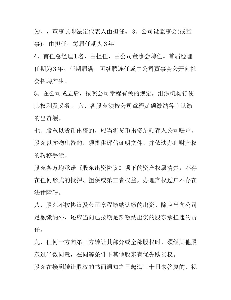 最新股东出资协议书(十七篇)_第2页