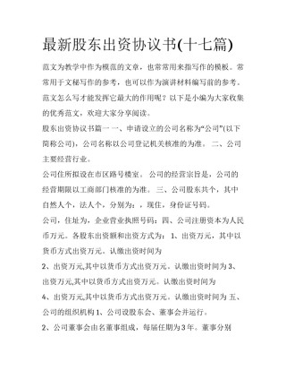 最新股东出资协议书(十七篇)